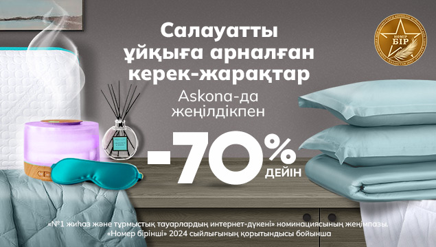 Салауатты ұйқыға арналған керек-жарақтар -70% дейін жеңілдікпен