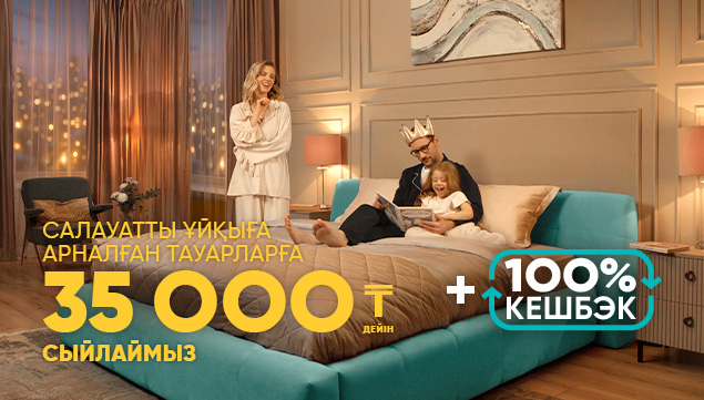 Салауатты ұйқыға арналған тауарларға 35 000₸ дейін сыйлаймыз!