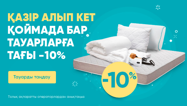 Барлық тауарларға тағы -10% жеңілдік!