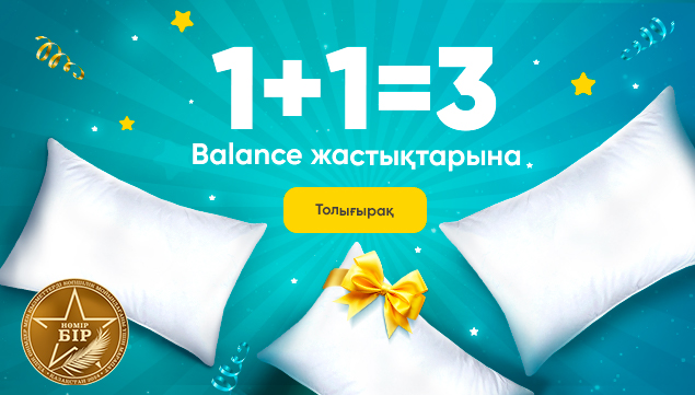 1+1=3 Balance жастықтарына