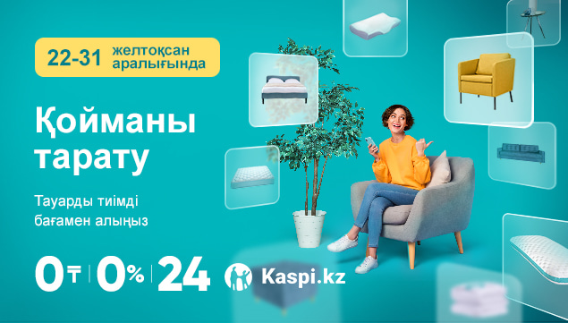 Қоймада бар тауарларға қосымша -20% жеңілдік сыйлаймыз!